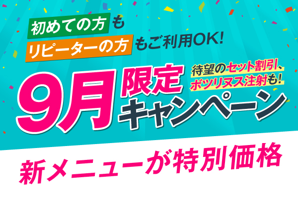 9月限定キャンペーン 新メニューが特別価格 初めての方もリピーターの方もご利用OK
