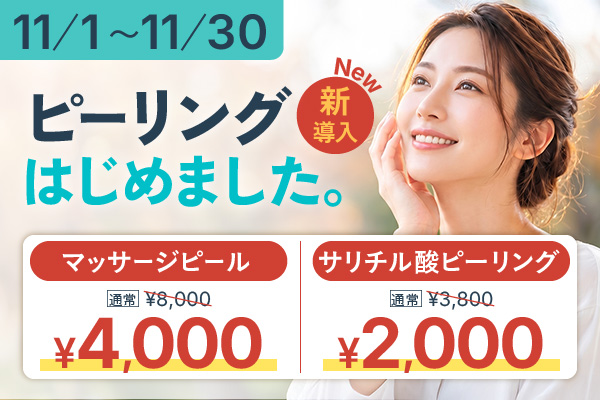 11月限定キャンペーン ピーリングはじめました。 11/1〜11/30 マッサージピール¥4,000・サリチル酸ピーリング¥2,000