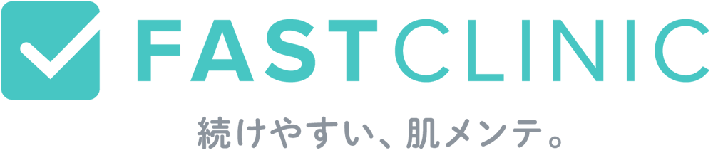 FASTCLINIC - 続けやすい、肌メンテ。